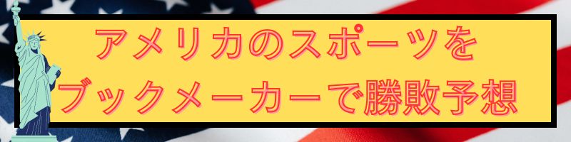 アメリカのスポーツをブックメーカーで勝敗予想